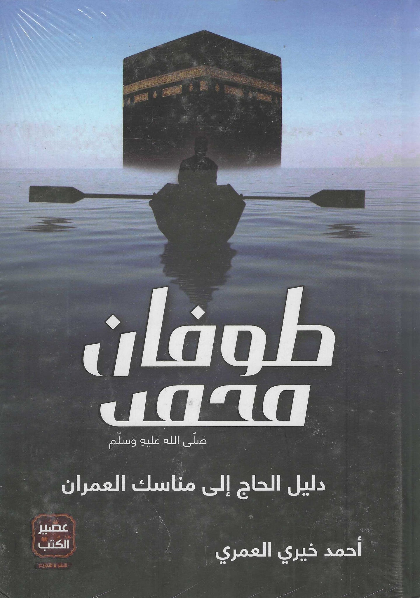 طوفان محمد: دليل الحاج الى مناسك العمران