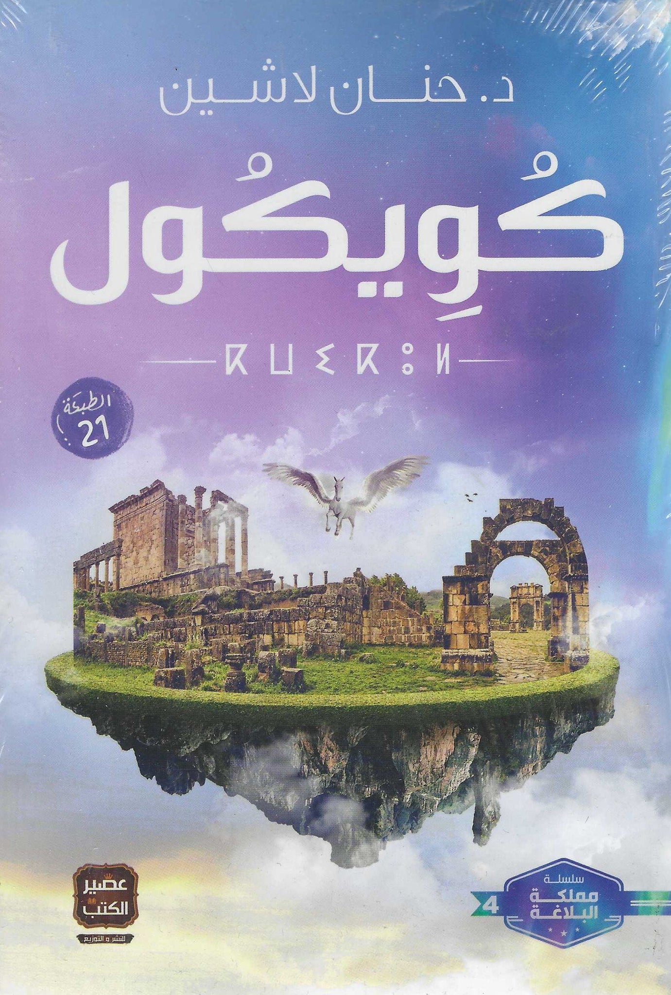 أفضل الروايات
