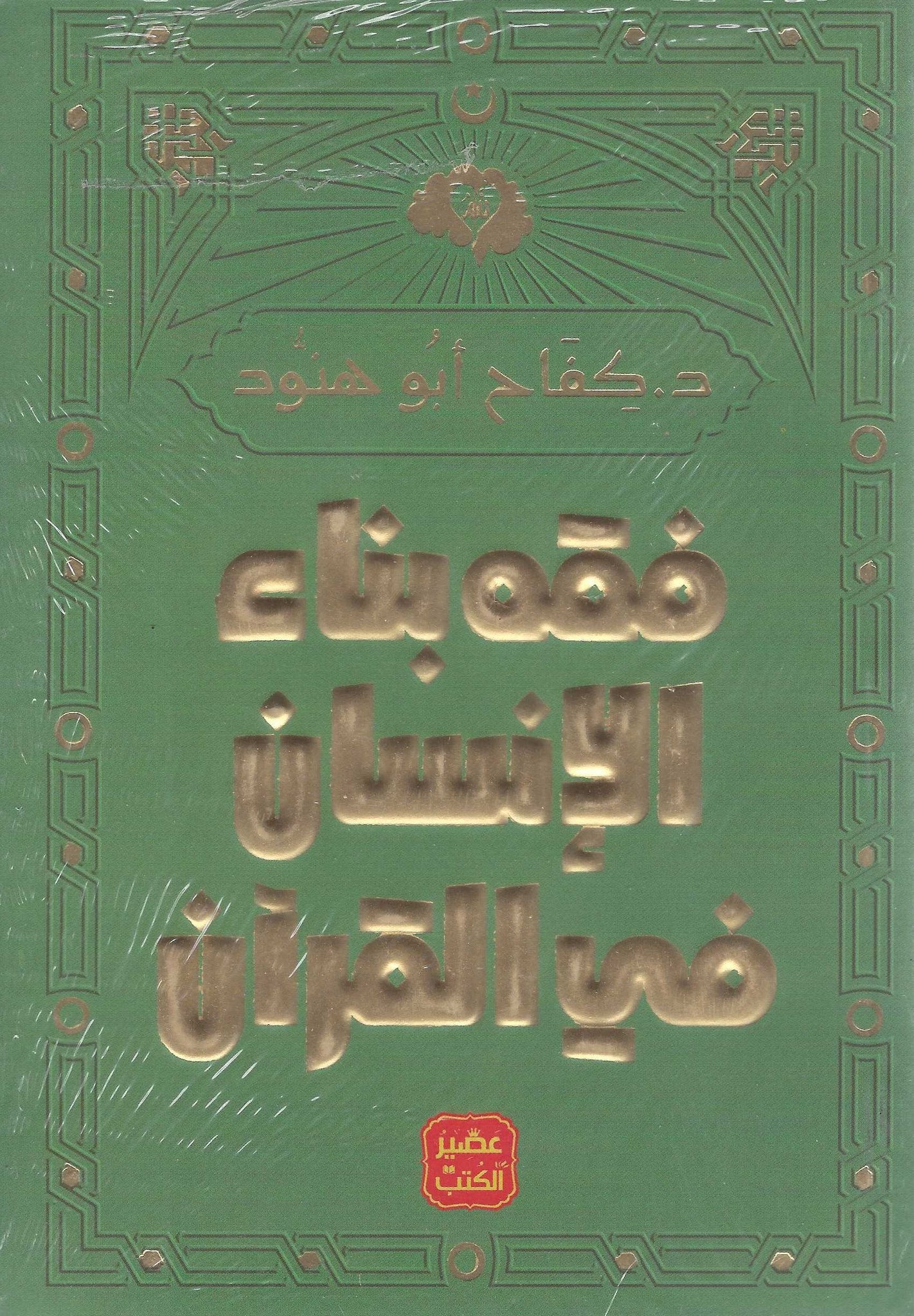 فقه بناء الانسان فى القرآن