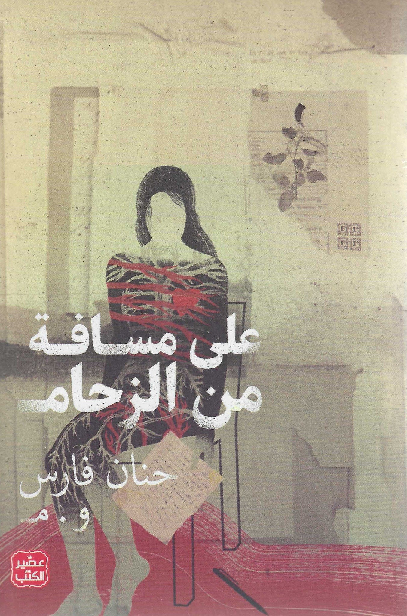 على مسافة من الزحام