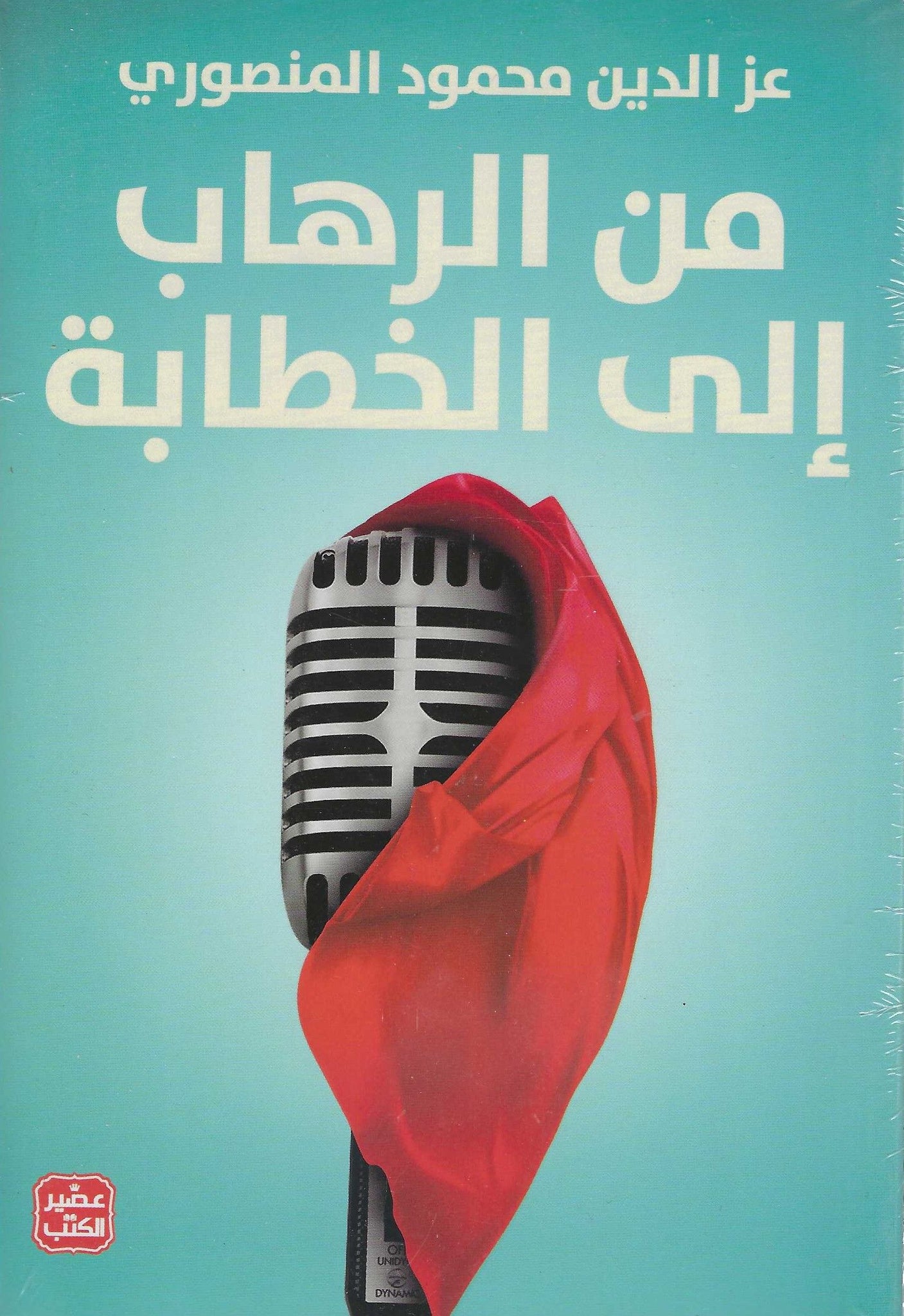 غلاف كتاب عربي - رواية مشهورة - أفضل كتب عربية