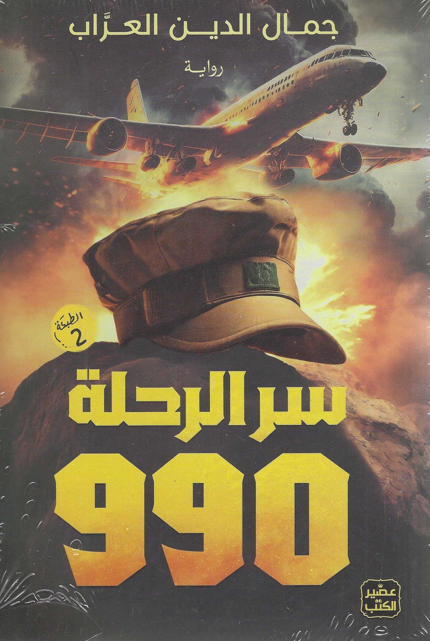 رحلة رقم 990