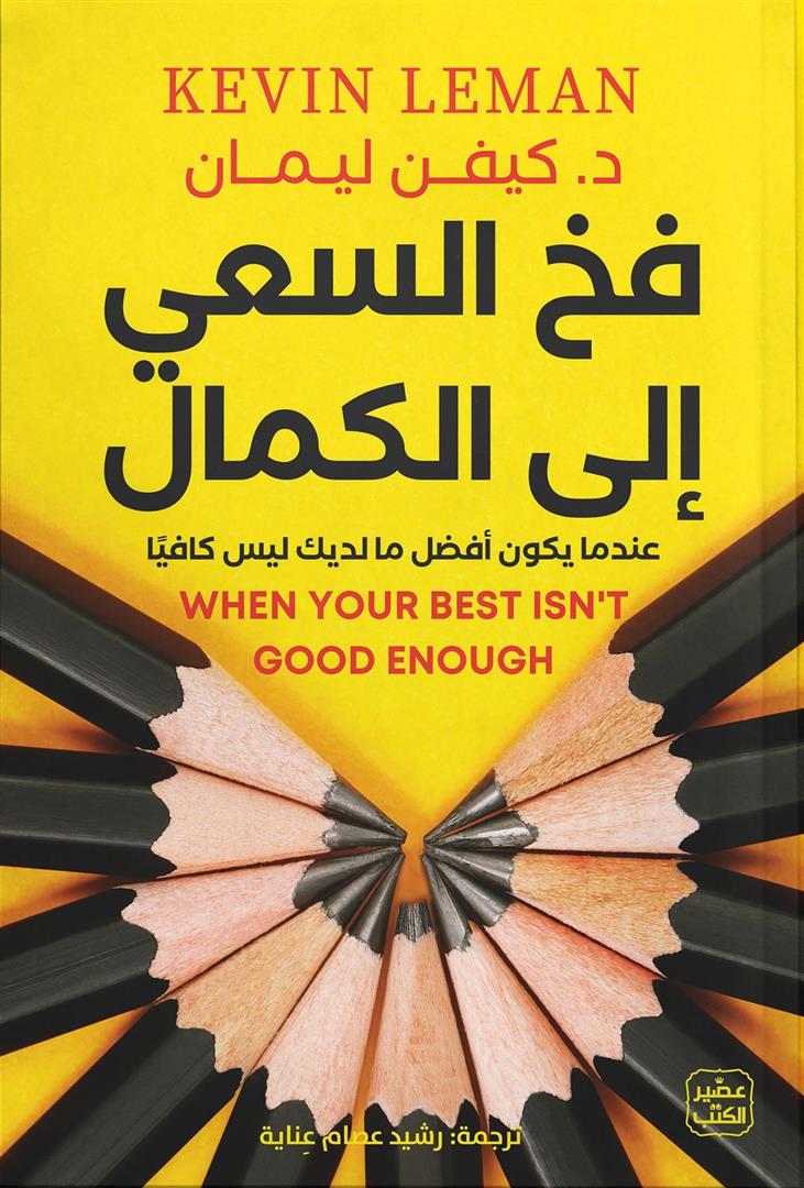 فخ السعى الى الكمال
