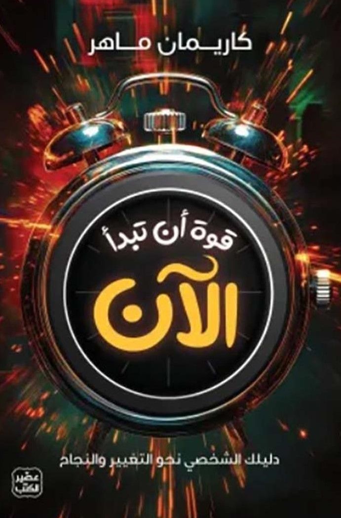 غلاف كتاب عربي - رواية مشهورة - أفضل كتب عربية