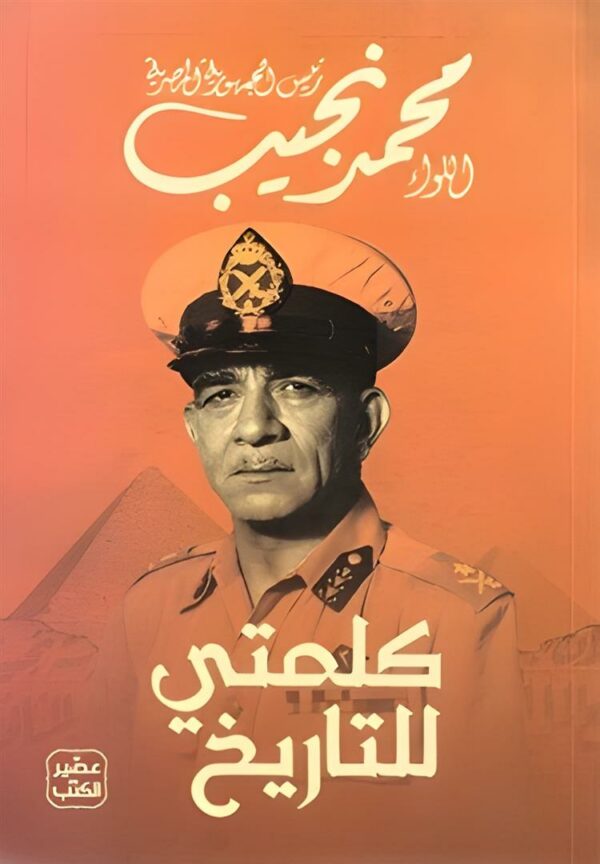 كلمتى للتاريخ