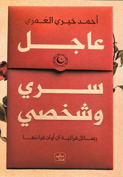 عاجل سرى وشخصى