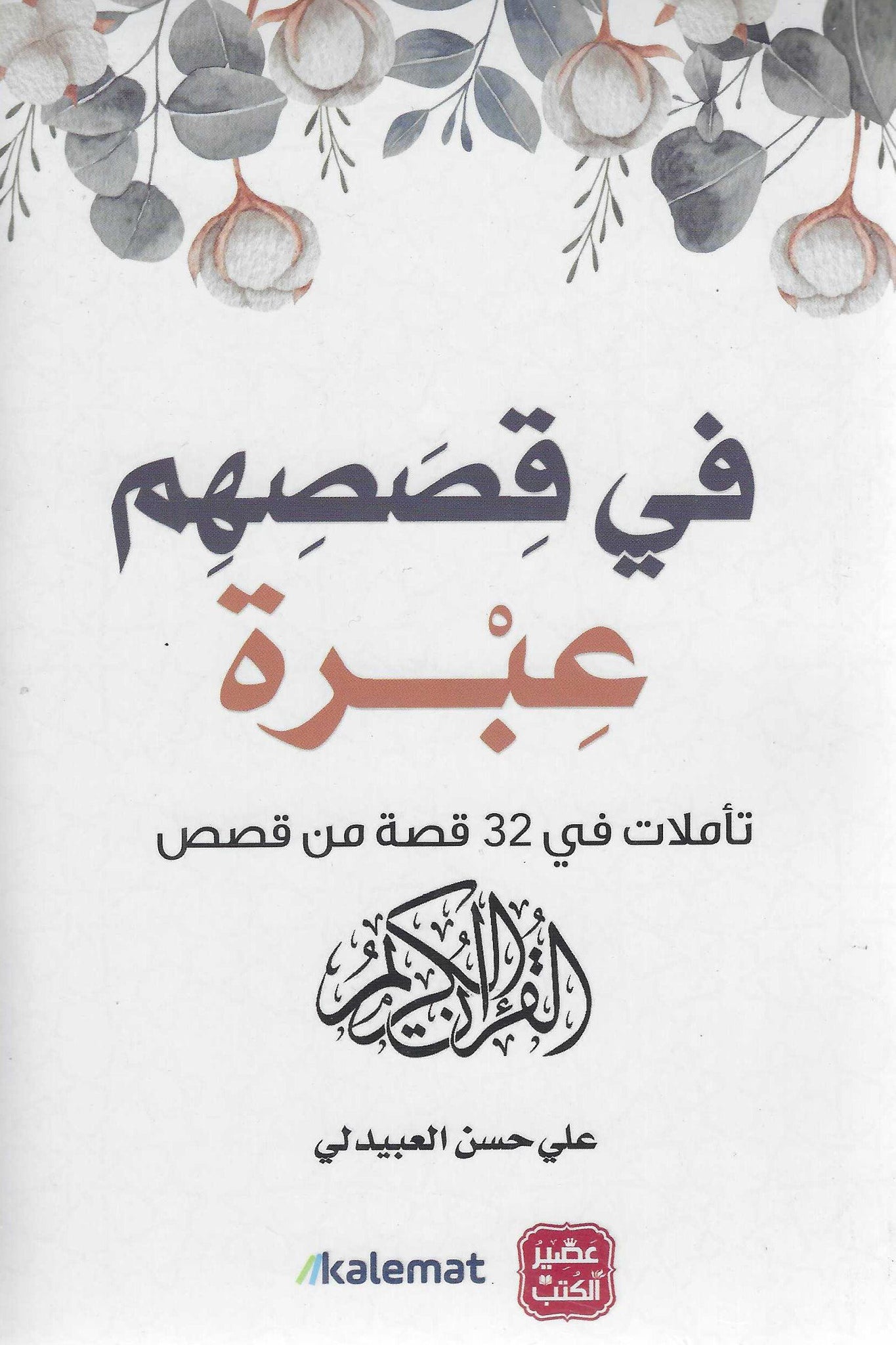 غلاف كتاب عربي - رواية مشهورة - أفضل كتب عربية