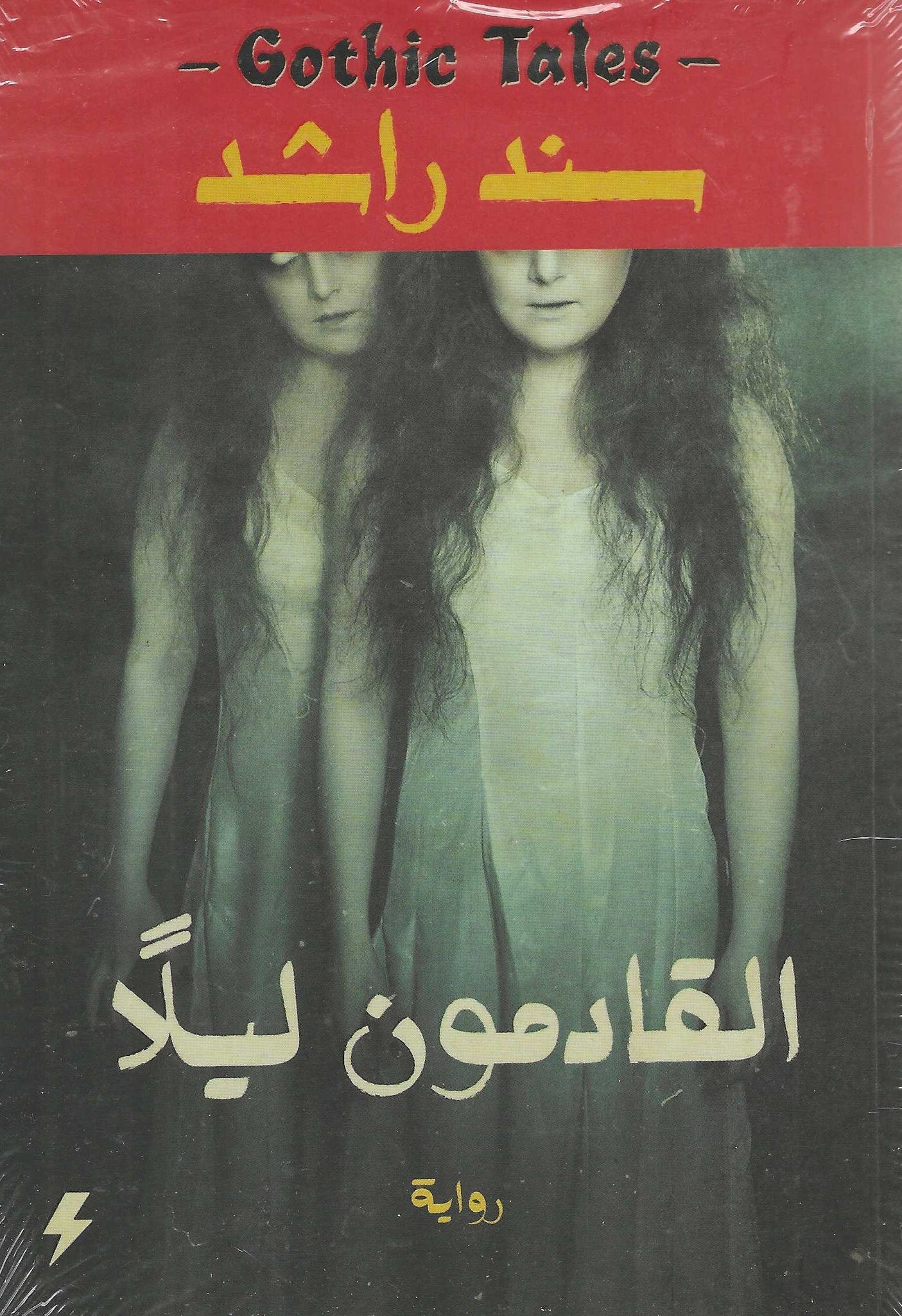 القادمون ليلاً