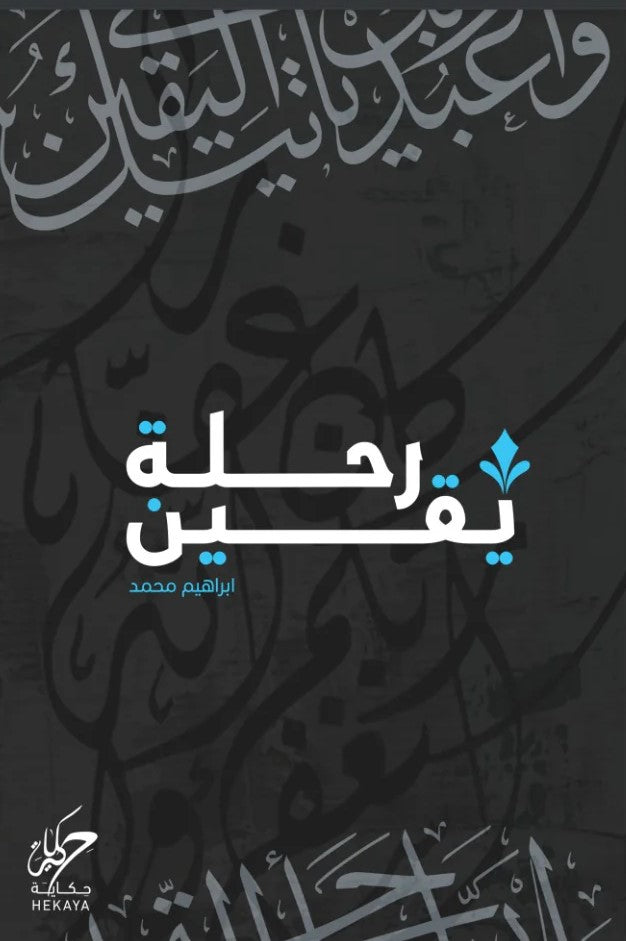 رحلة يقين‎