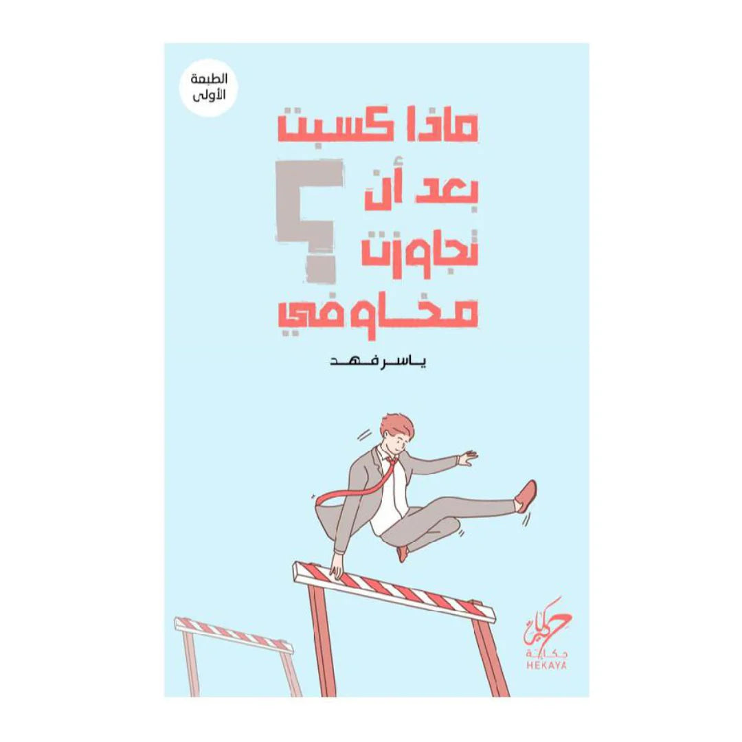 غلاف كتاب عربي - رواية مشهورة - أفضل كتب عربية