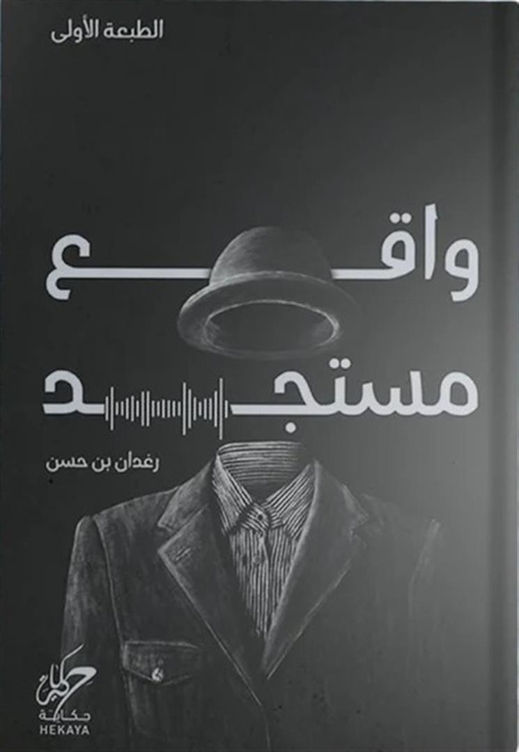 غلاف كتاب عربي - رواية مشهورة - أفضل كتب عربية