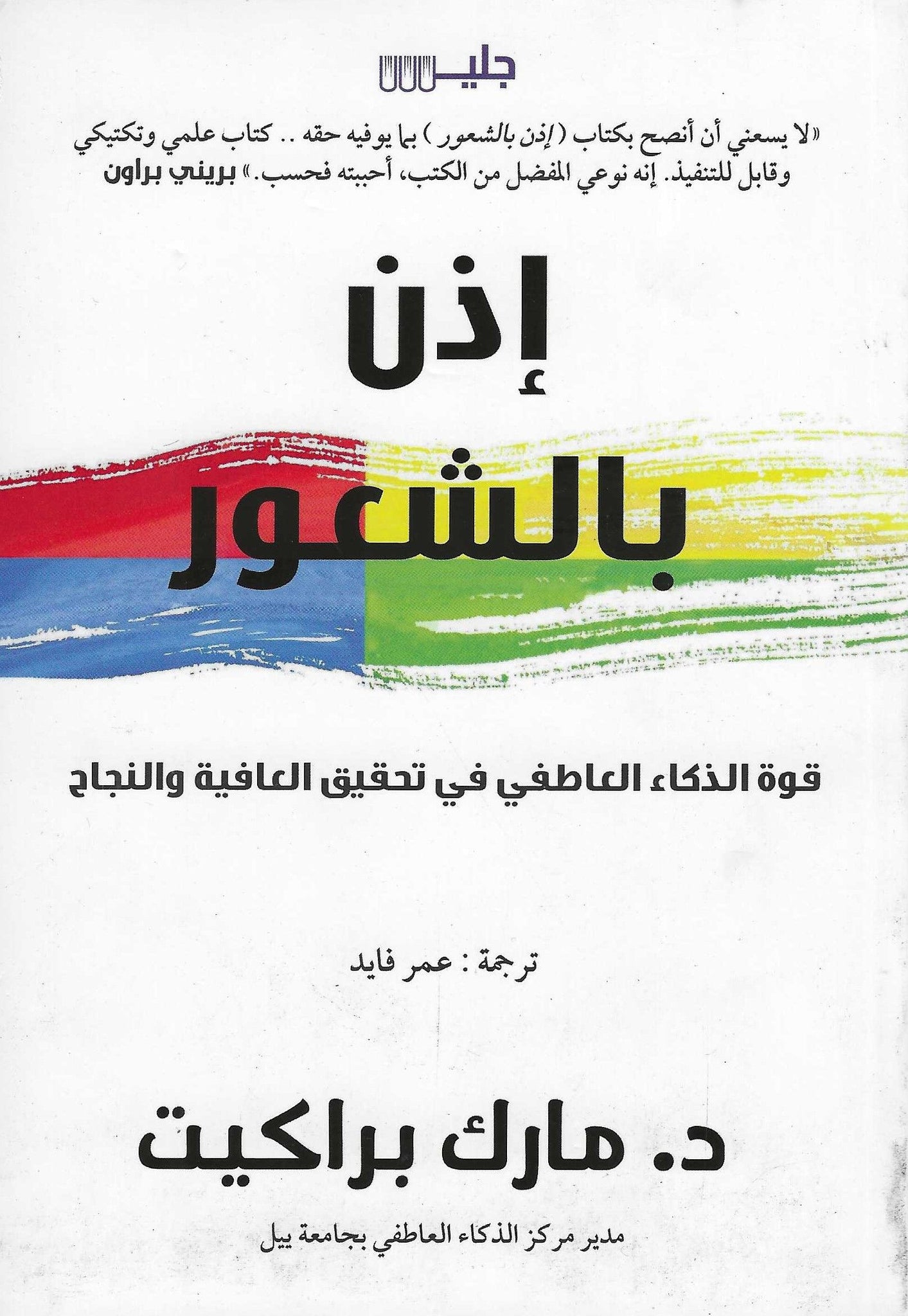 اذن بالشعور: قوة الذكاء العاطفى فى تحقيق العافية والنجاح