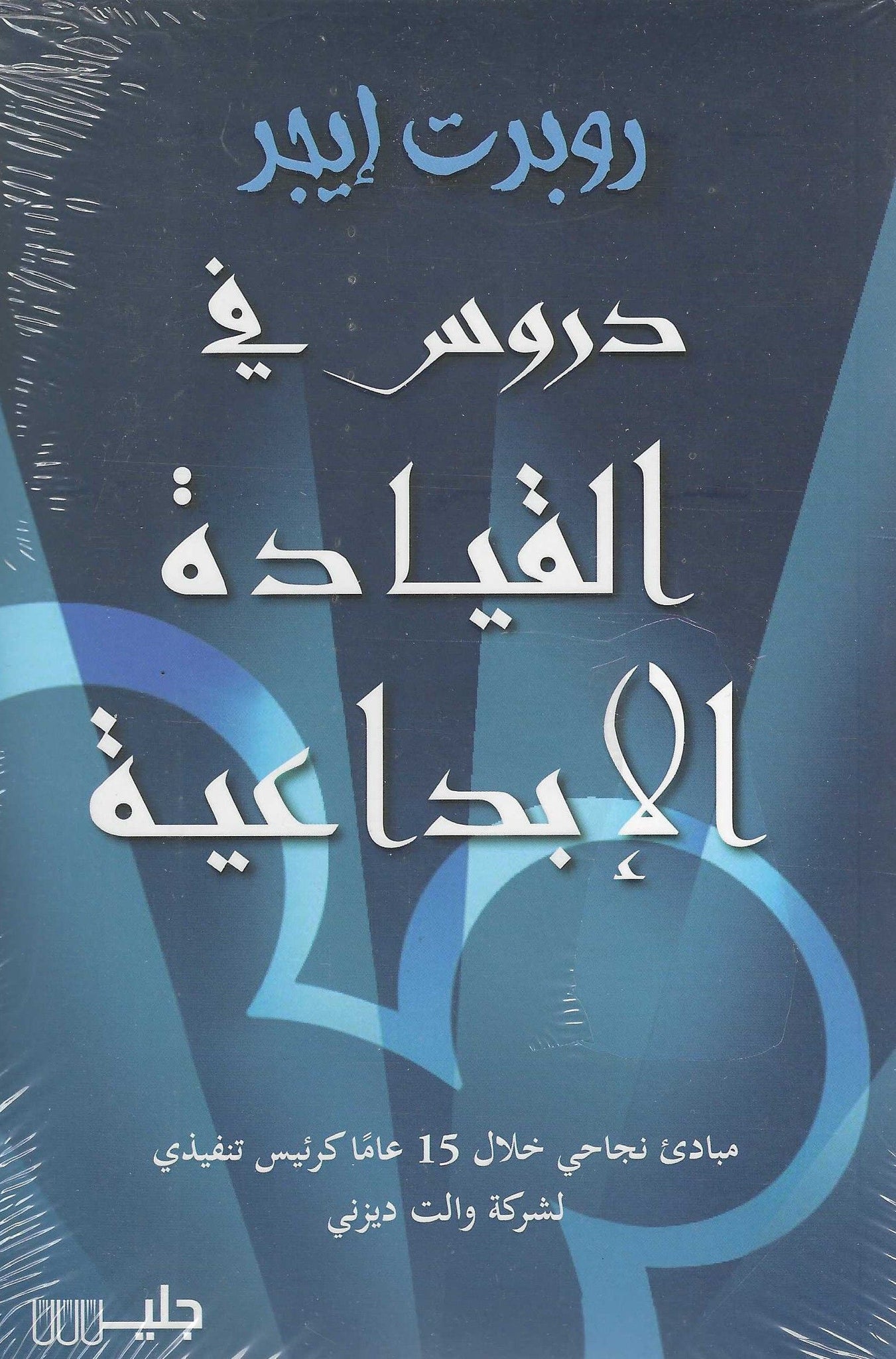 دروس فى القيادة الابداعية