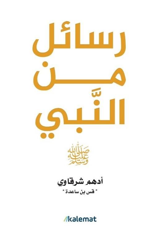 رسائل من النبى