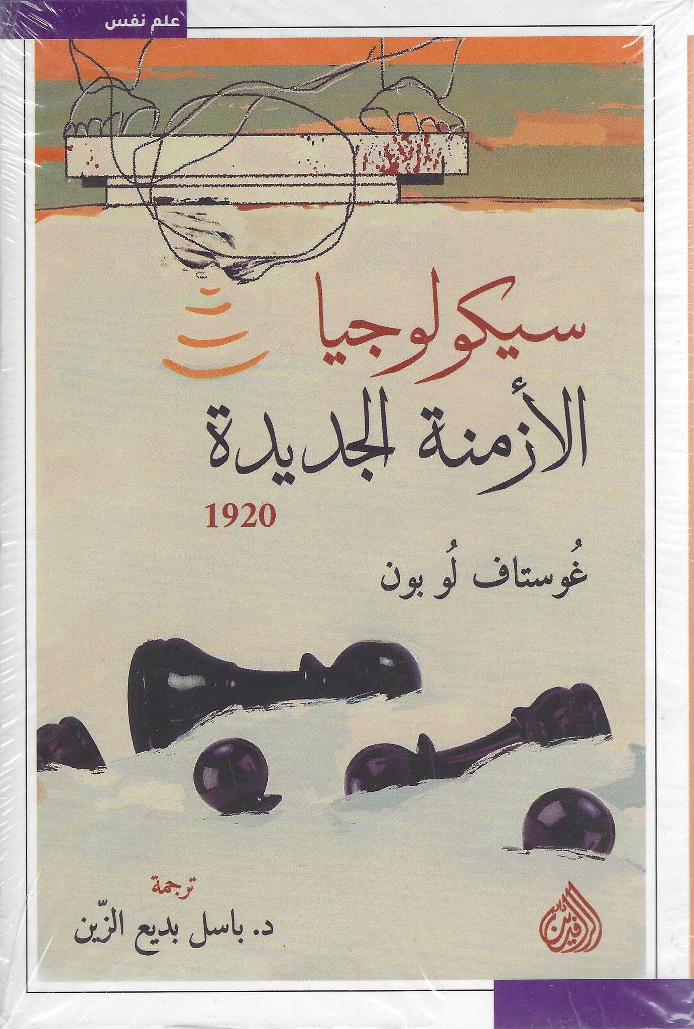 سيكولوجيا الأزمنة الجديدة 1920