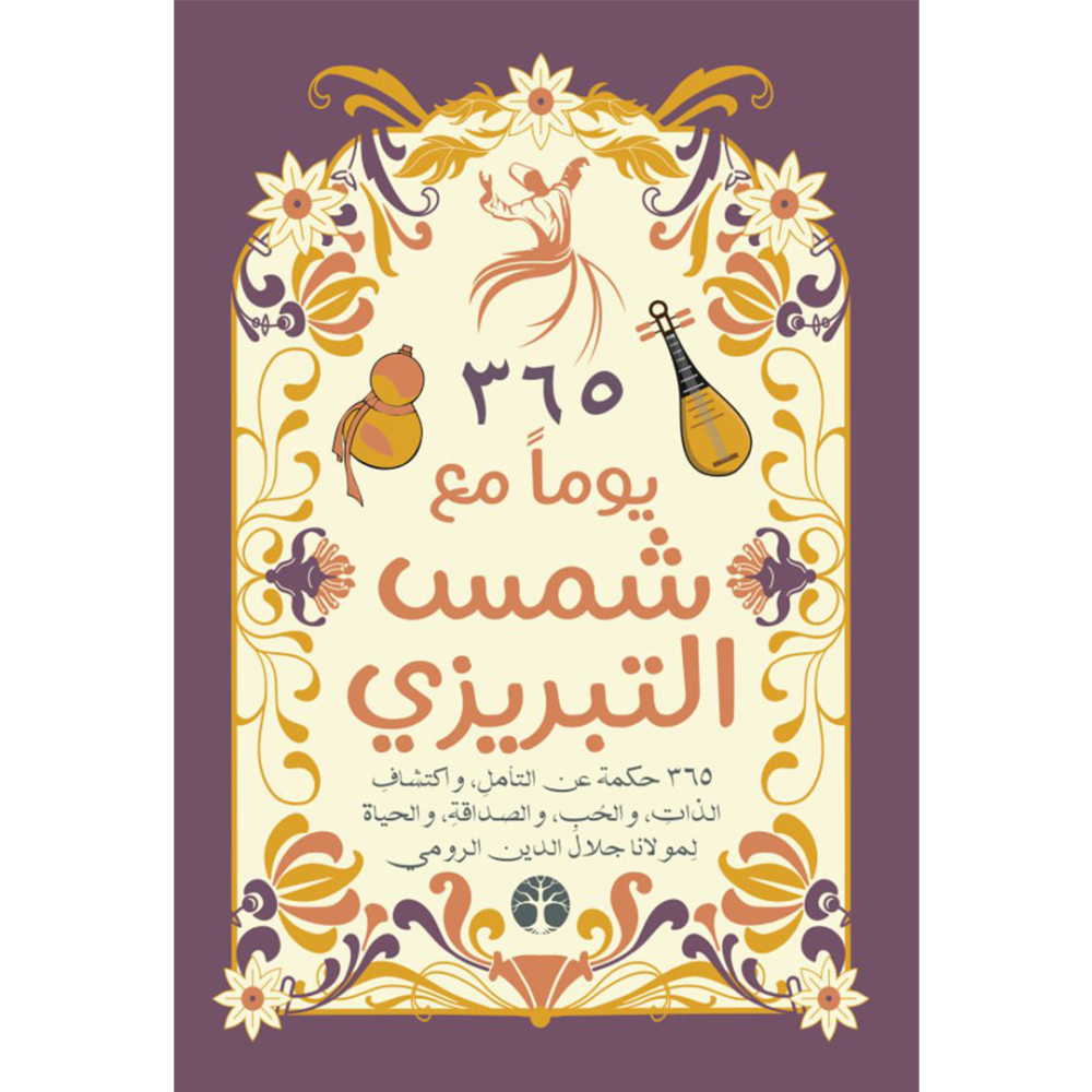 365 يوم مع شمس التبريزى