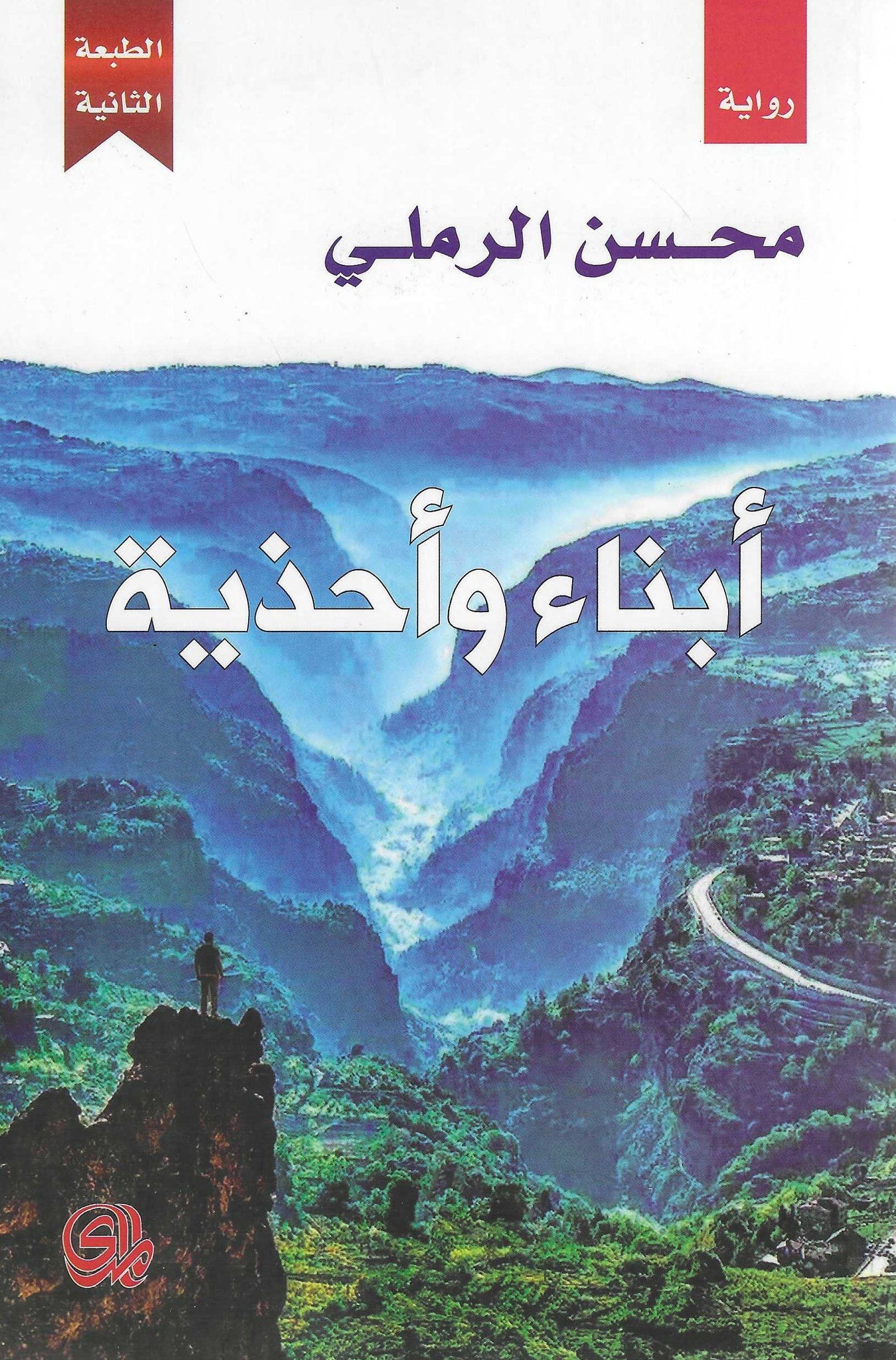 أفضل الروايات