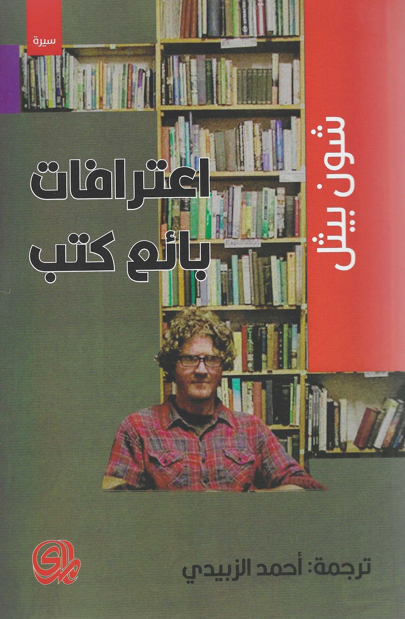 اعترافات بائع كتب