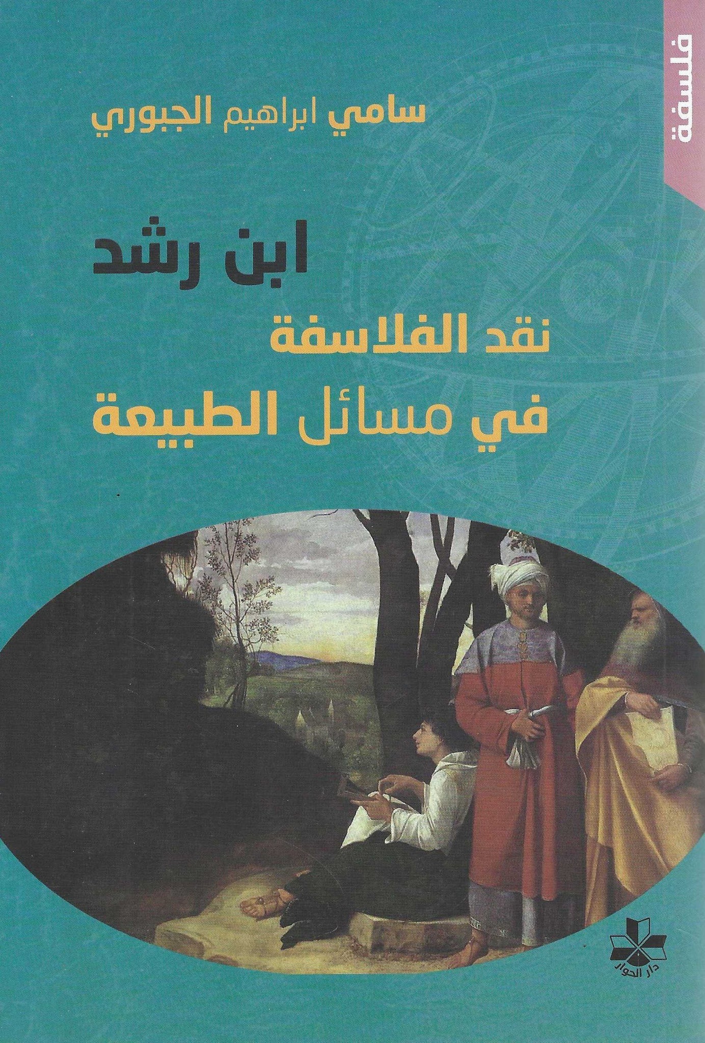 ابن رشد نقد الفلاسفه فى مسائل الطبيعه