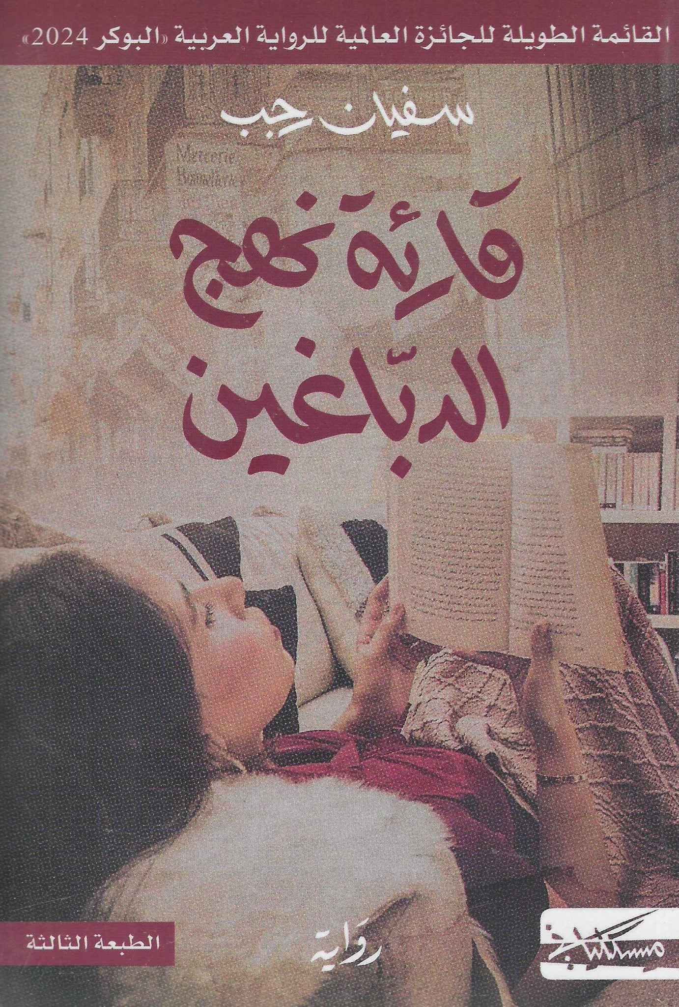 قارئة نهج الدباغين