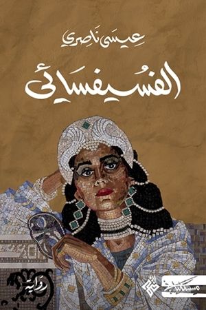 أفضل الروايات