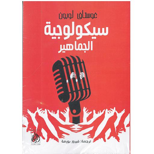 سيكولوجية الجماهير