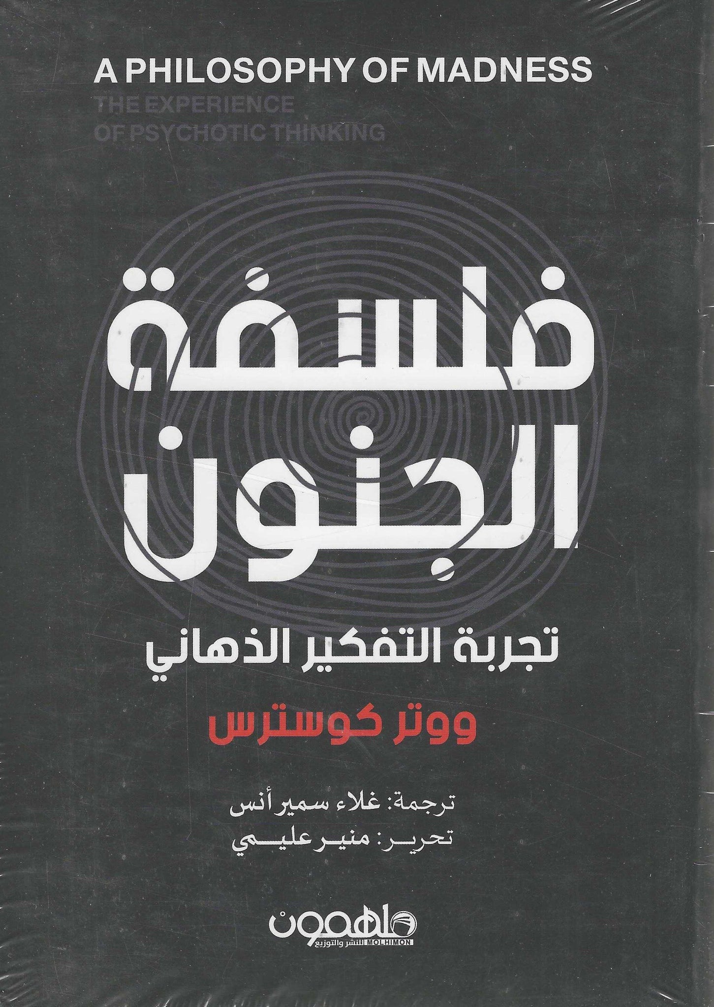 فلسفة الجنون: تجربة التفكير الذهانى