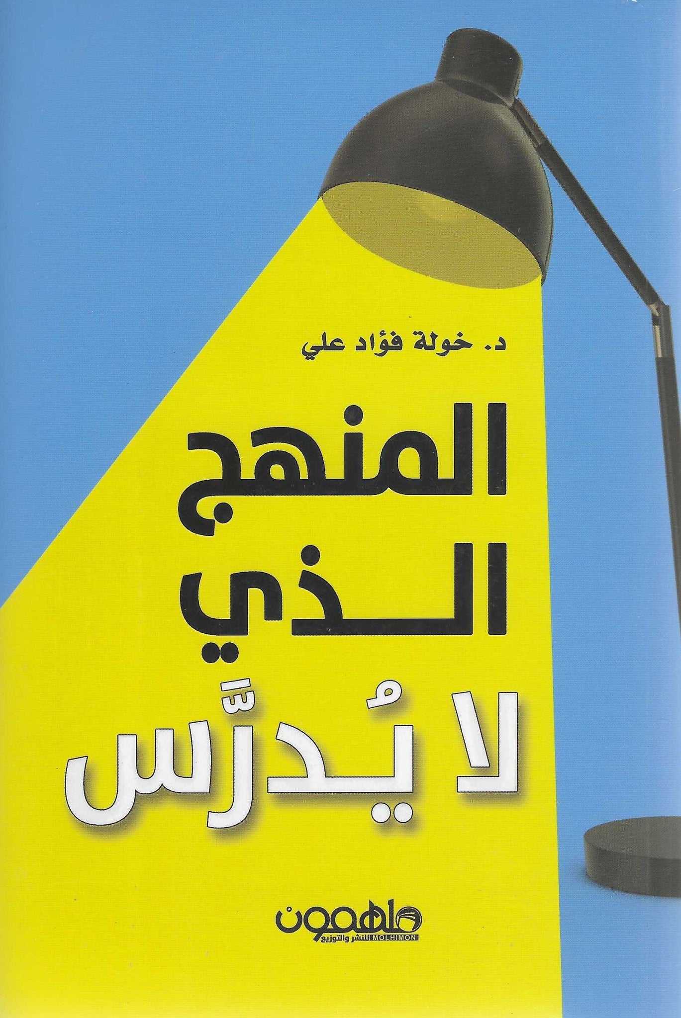 المنهج الذى لا يدرس