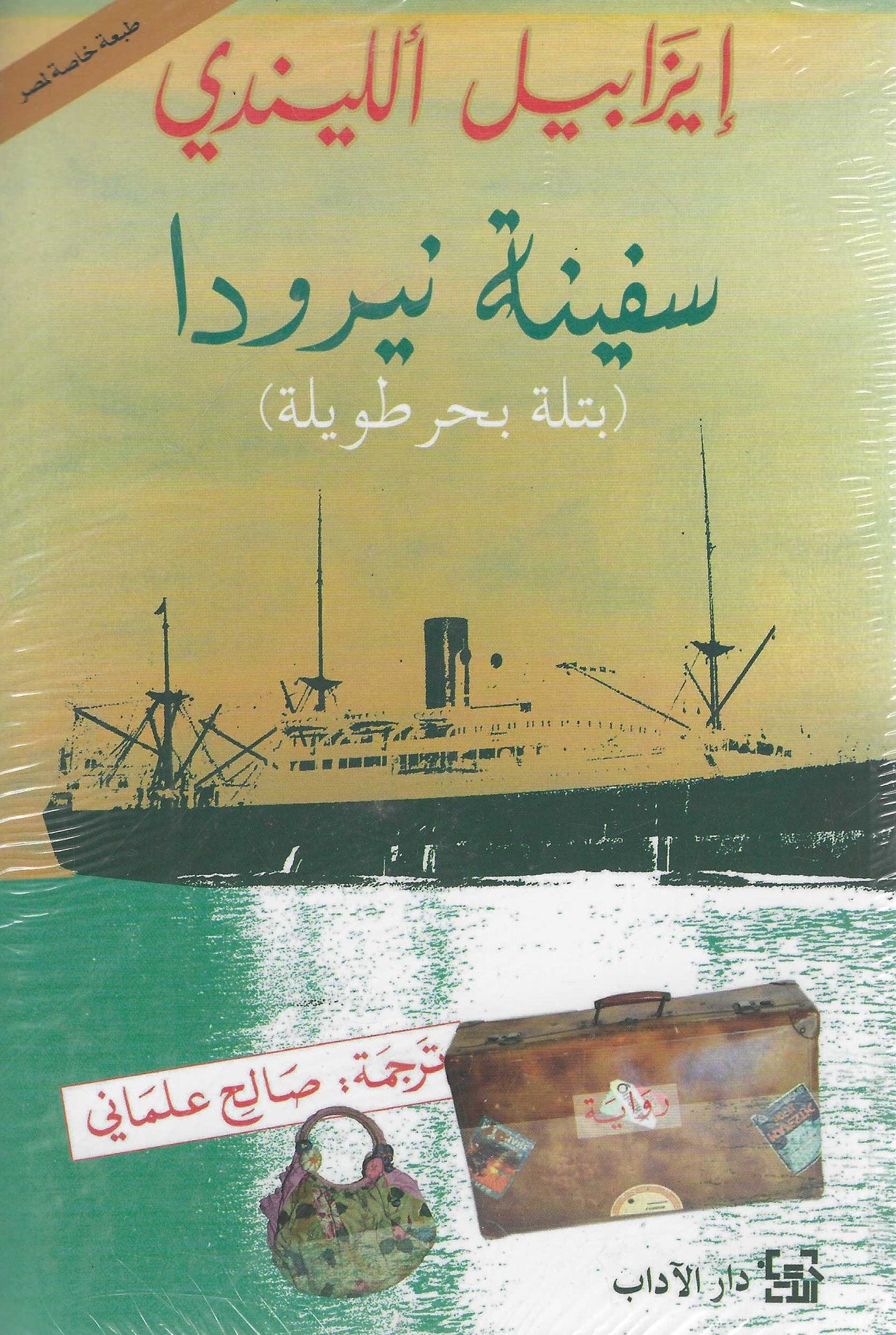 سفينة نيرودا