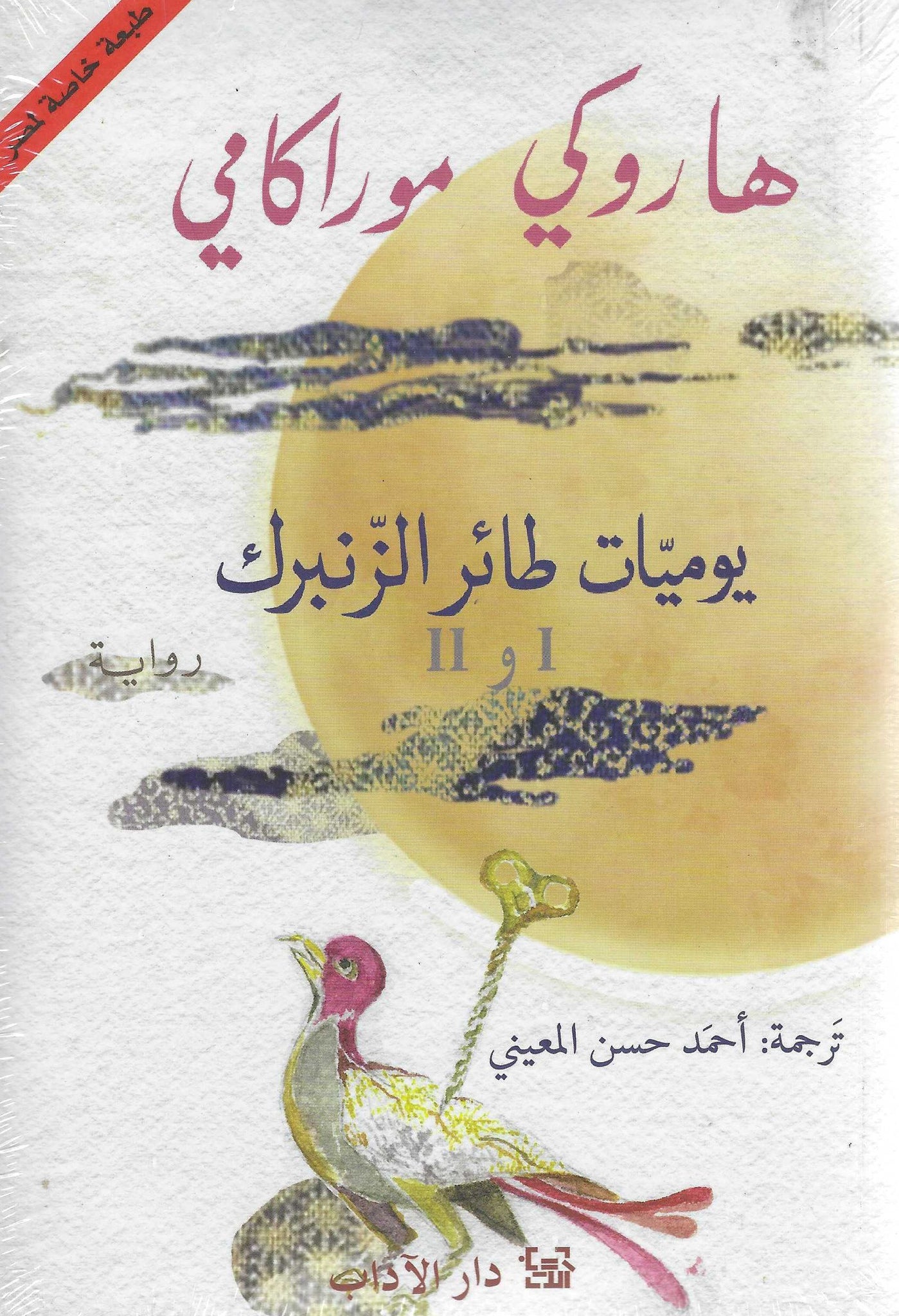 يوميات طائر الزنبرك ج1