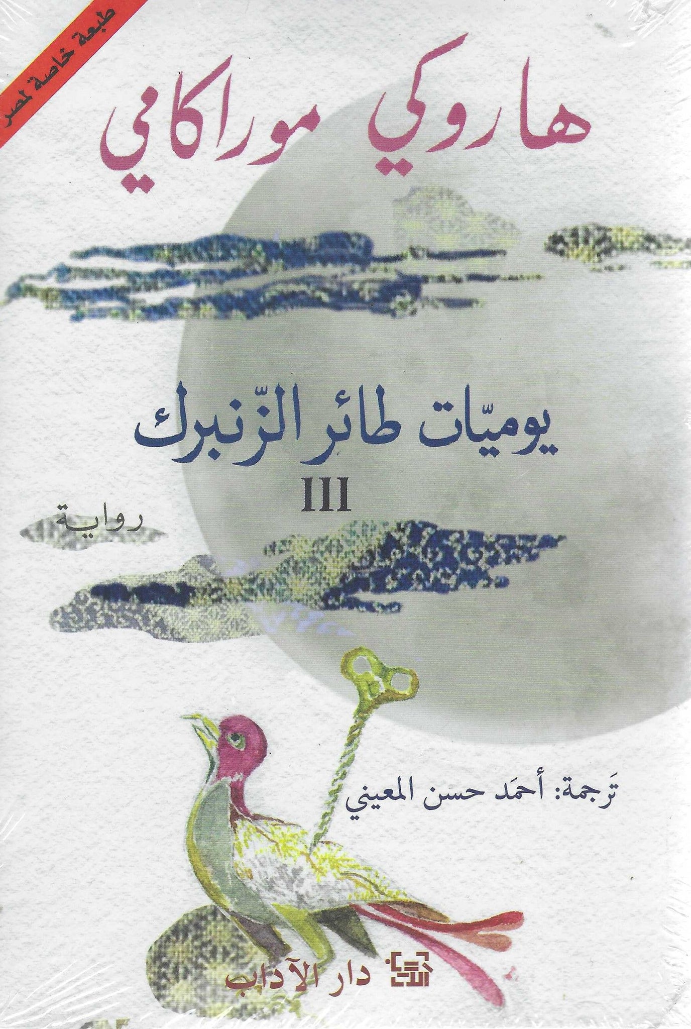 يوميات طائر الزنبرك ج3
