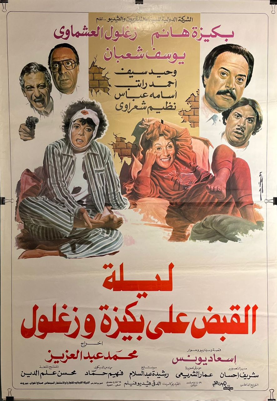 Laylat alqabd ealaa bukayzat wazaghlul (ليله القبض علي بكيزه  وزغلول)