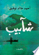 شآبيب