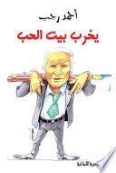 يخرب بيت الحب