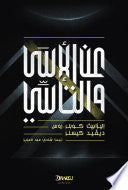 عن الأسى والتأسى