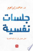 جلسات نفسية