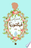 فيكتوريا